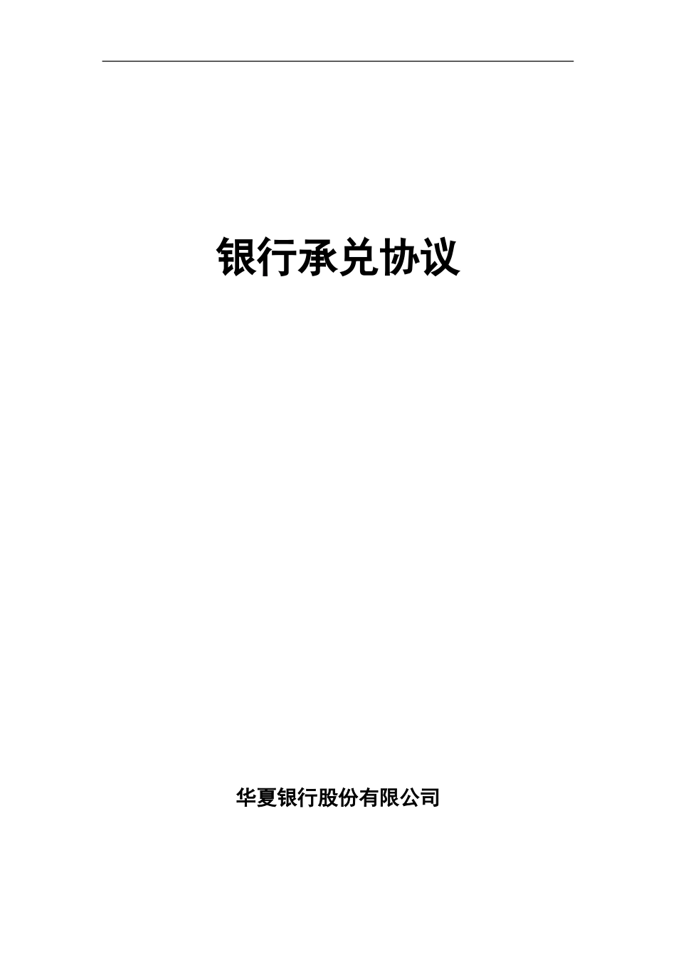 银行承兑协议_第1页