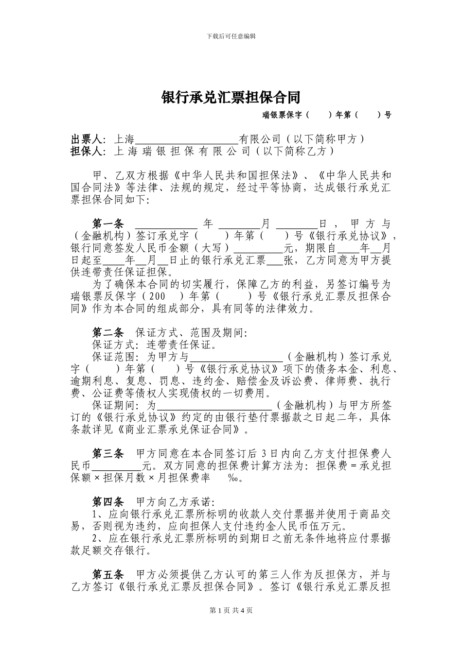 银行承兑汇票担保合同_第1页