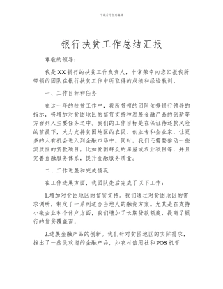 银行扶贫工作总结汇报