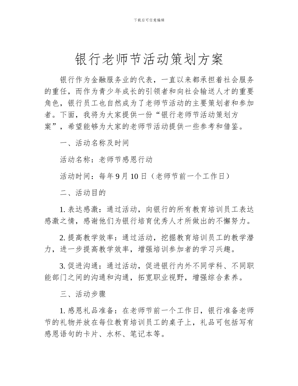 银行教师节活动策划方案_第1页