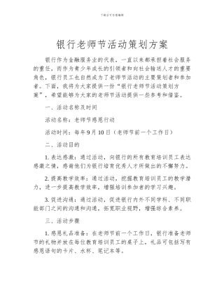 银行教师节活动策划方案