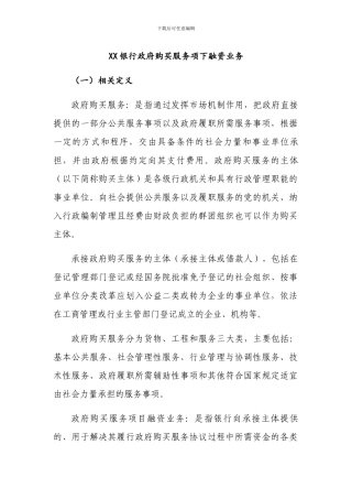 银行政府购买服务项下融资业务