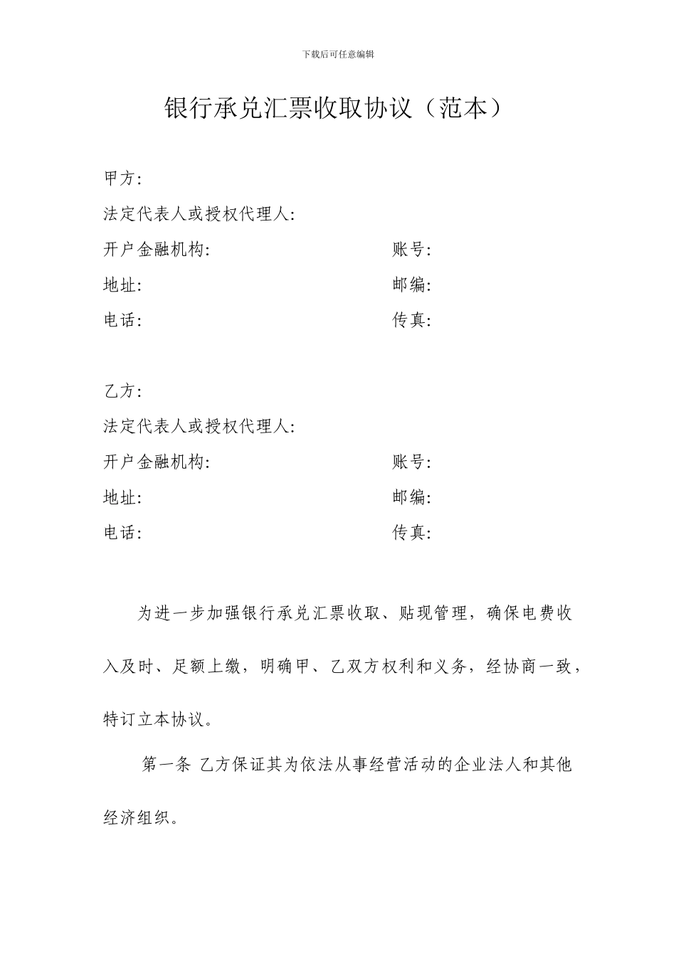 银行承兑汇票收取协议_第1页