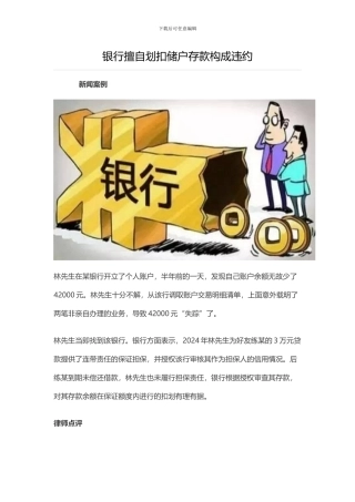 银行擅自划扣储户存款构成违约