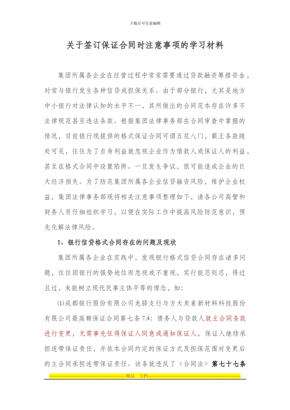 银行格式合同风险防范的学习材料_第1页