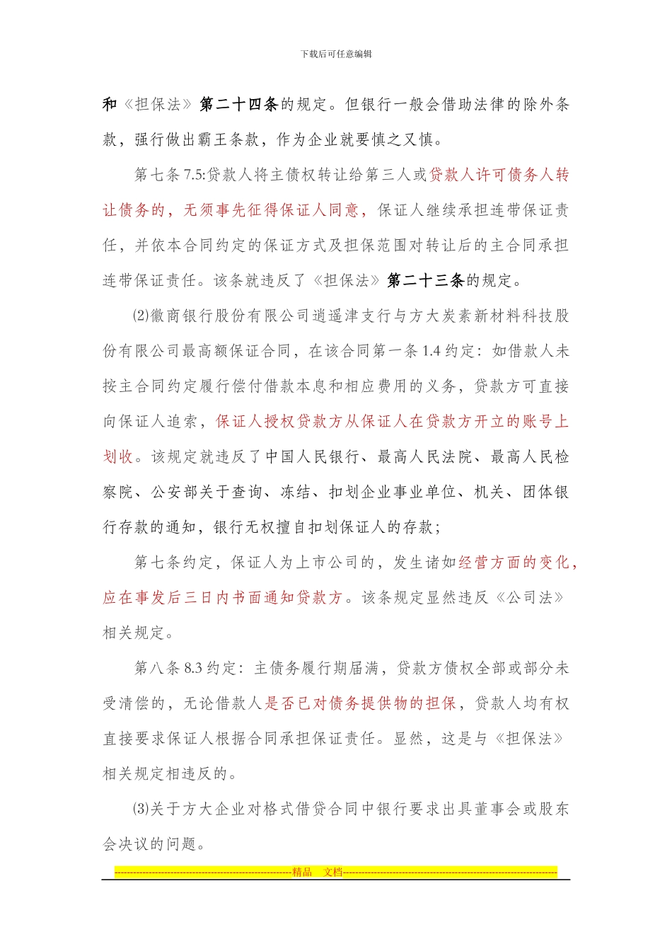 银行格式合同风险防范的学习材料_第2页