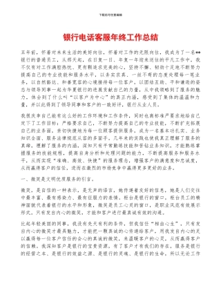 银行电话客服年终工作总结