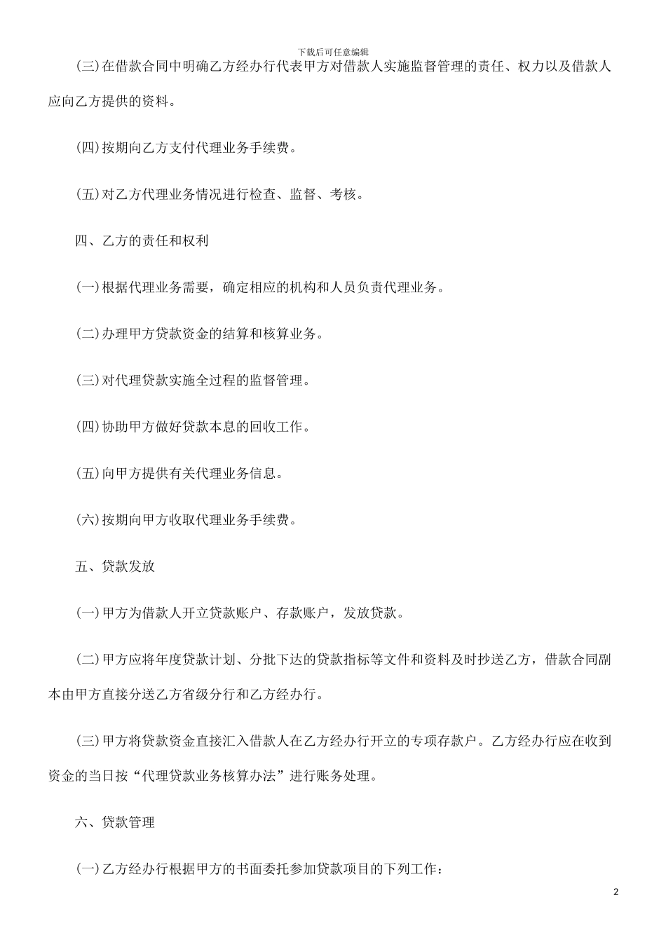 银行委托代理合同范本_第2页