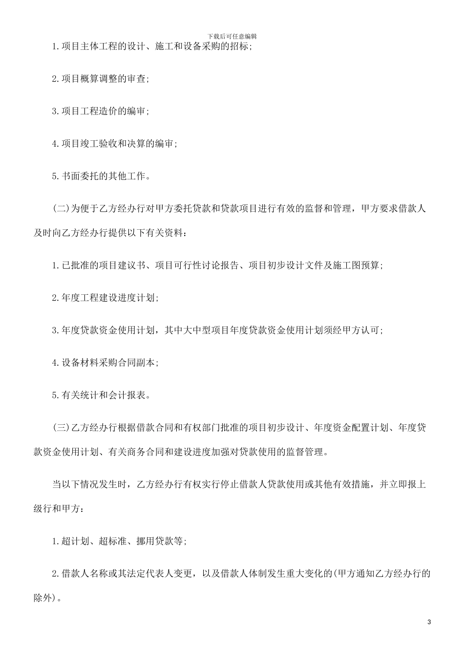 银行委托代理合同范本_第3页