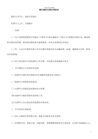 银行委托代理合同范本