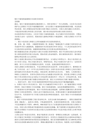 银行卡被复制盗刷银行应承担全部责任