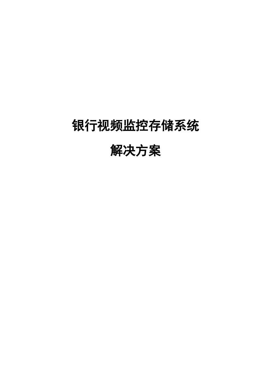 银行监控存储方案_第1页