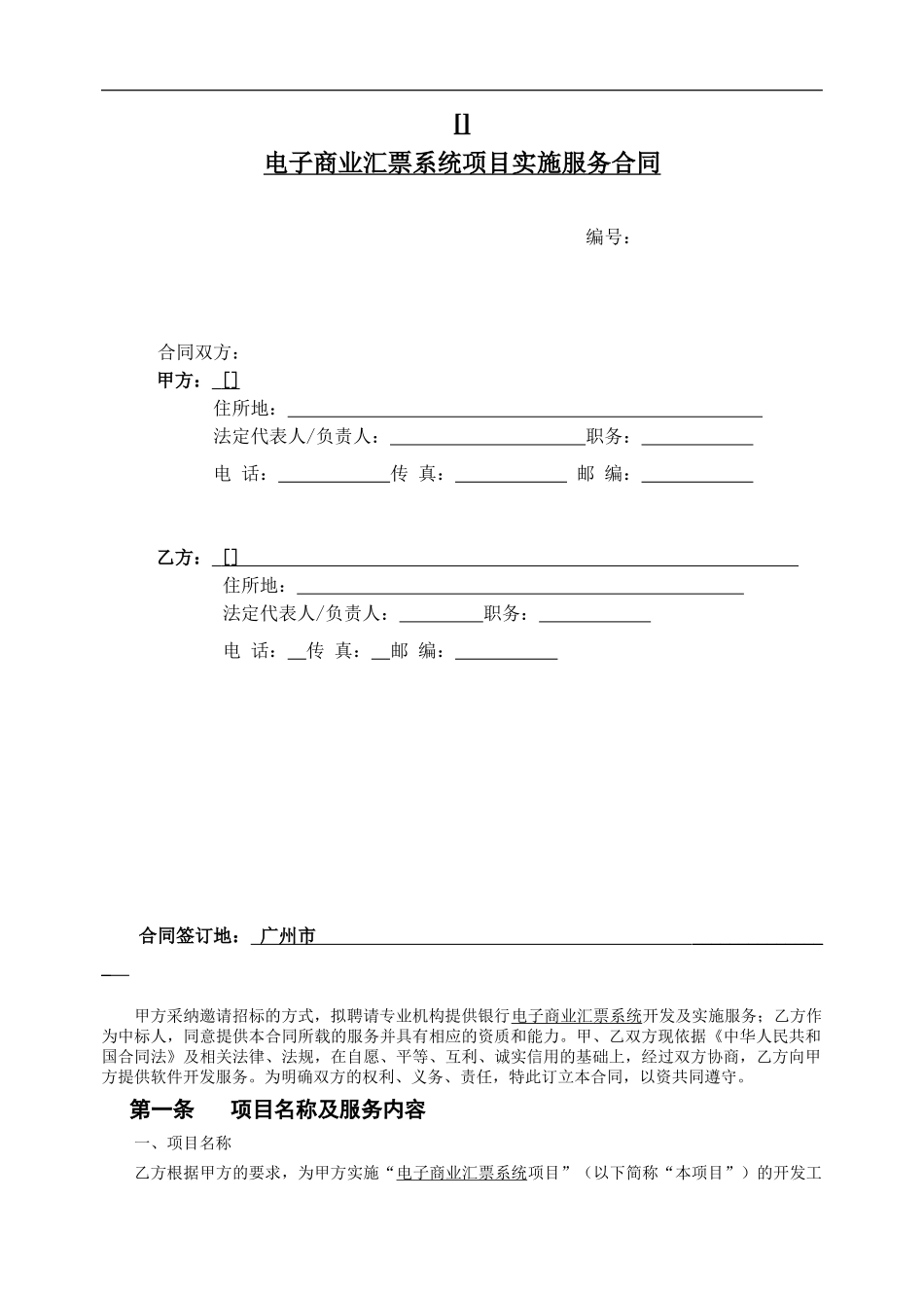 银行电子商业汇票-系统项目实施服务合同_第1页