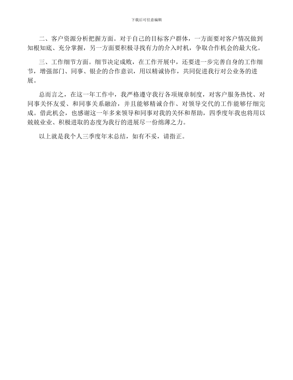 银行综合柜员三季度工作总结_第2页