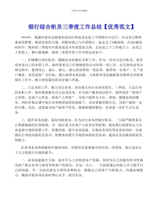 银行综合柜员三季度工作总结