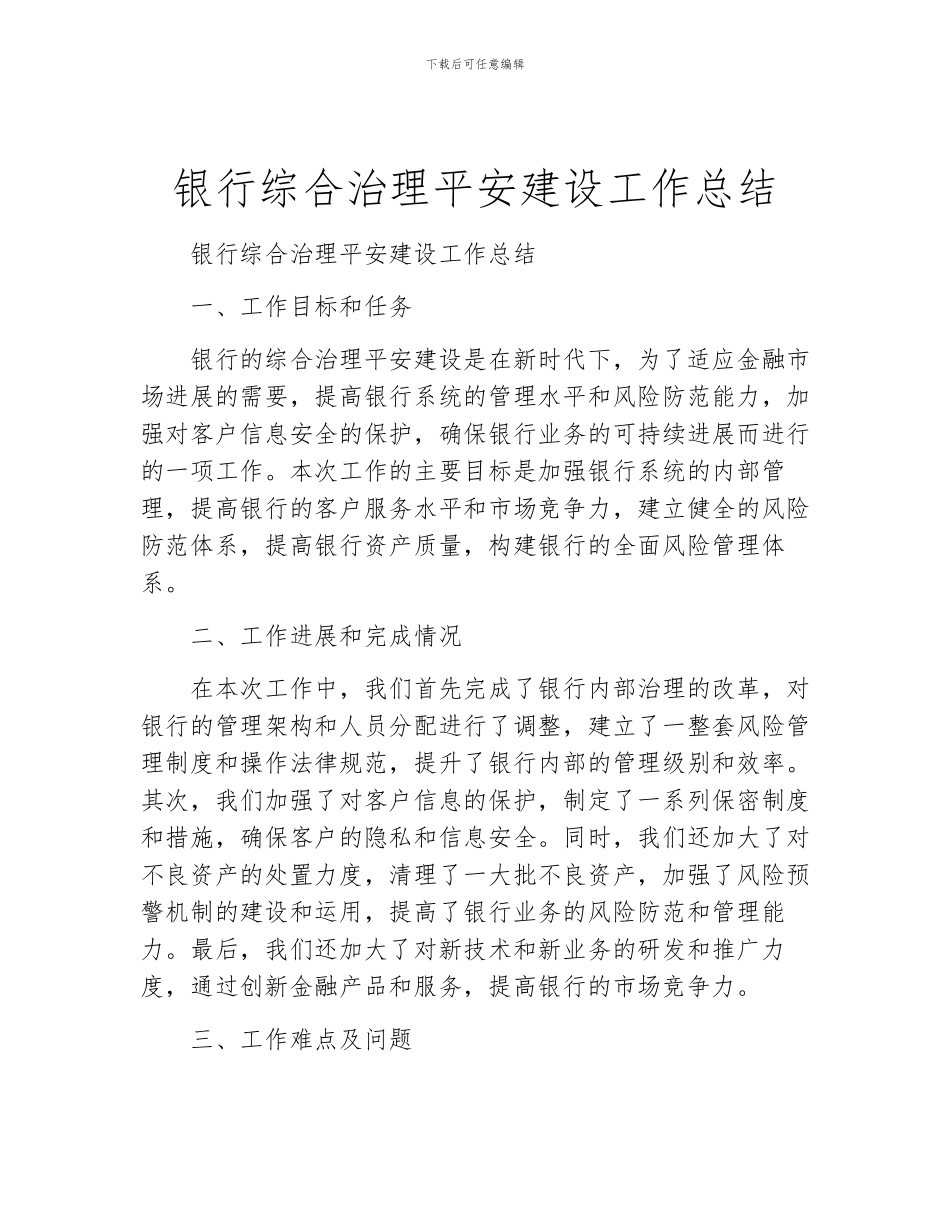 银行综合治理平安建设工作总结_第1页