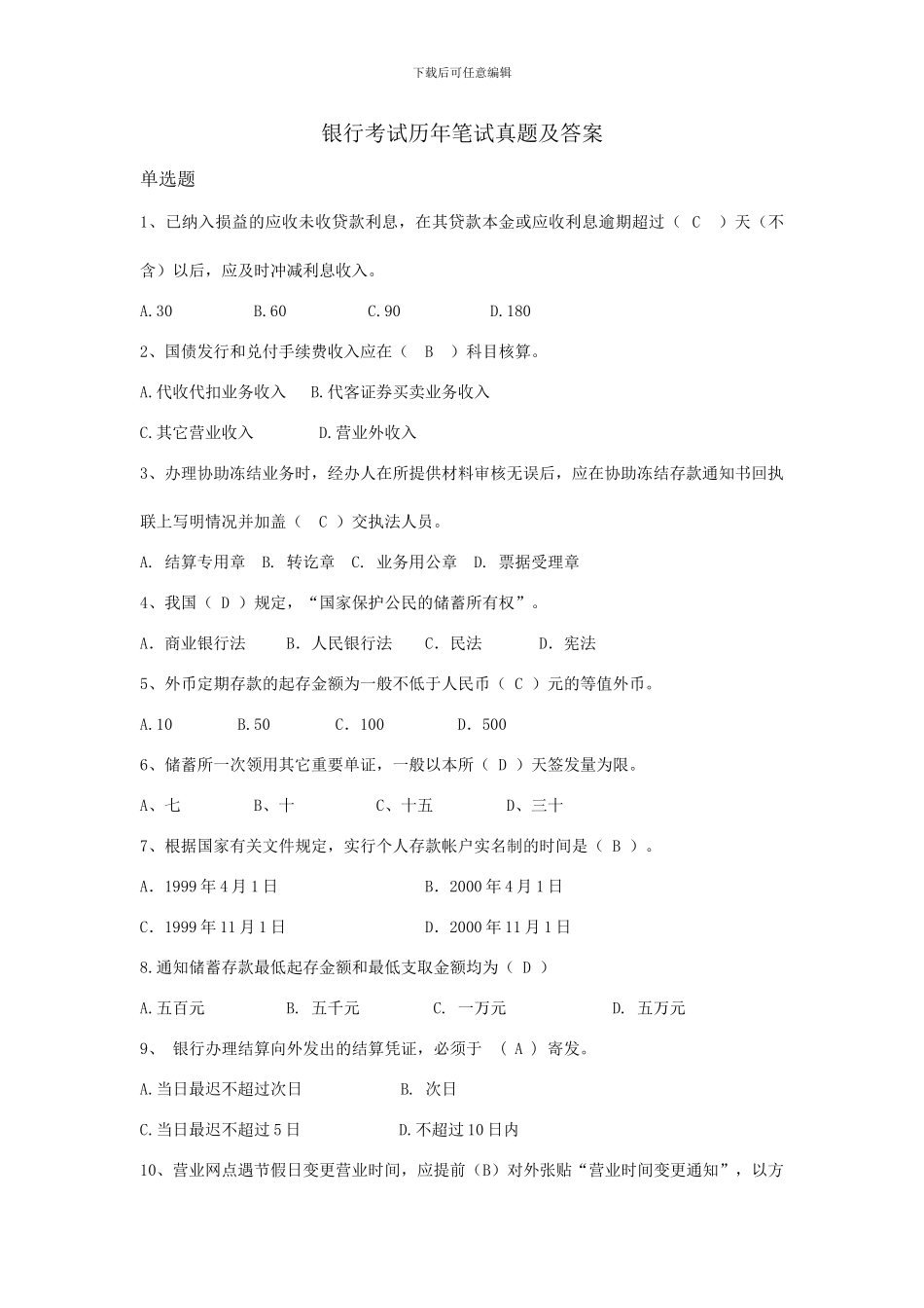 银行考试历年笔试真题及答案_第1页