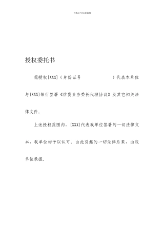 银行签署合同授权委托书