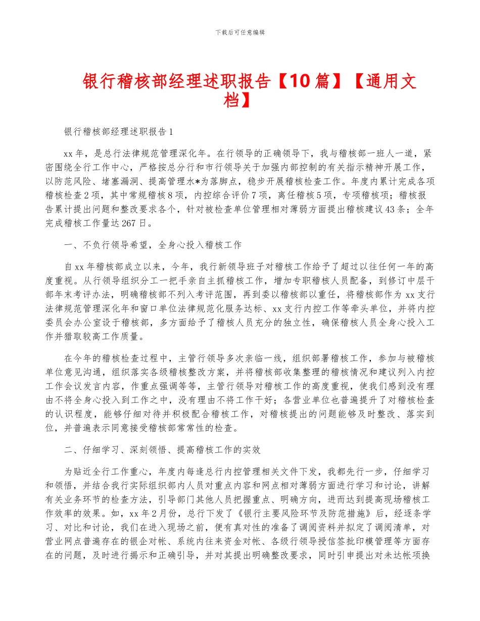 银行稽核部经理述职报告【通用文档】_第1页