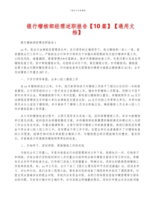 银行稽核部经理述职报告【通用文档】