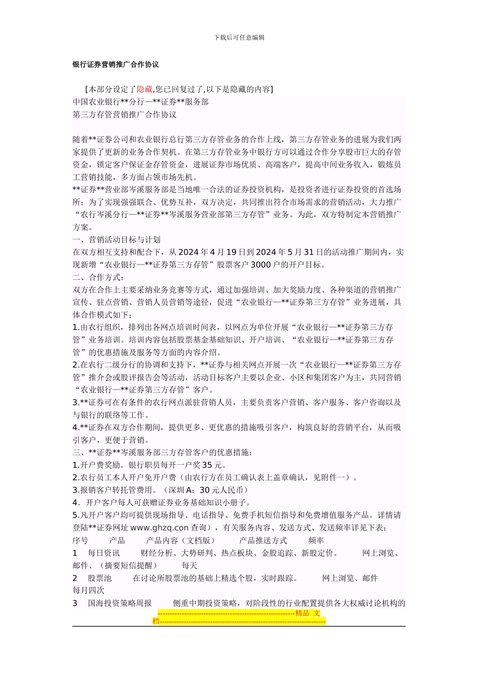 银行证券营销推广合作协议_第1页