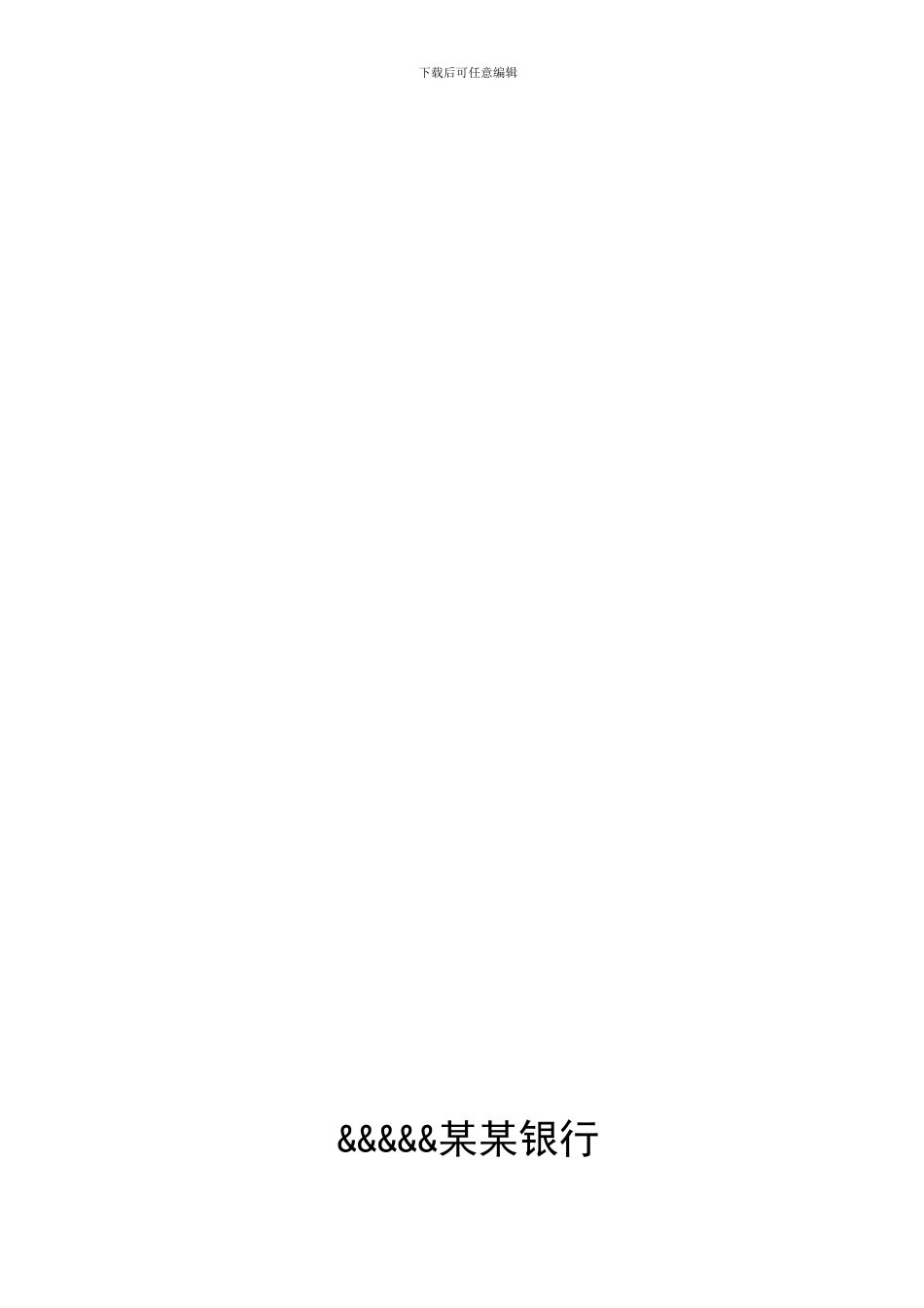 银行视频安防监控中心值守外包服务合同_第1页