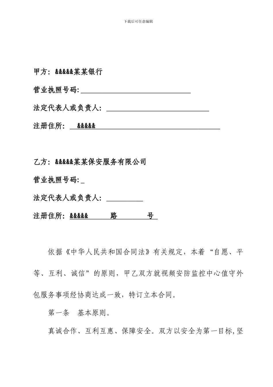 银行视频安防监控中心值守外包服务合同_第3页