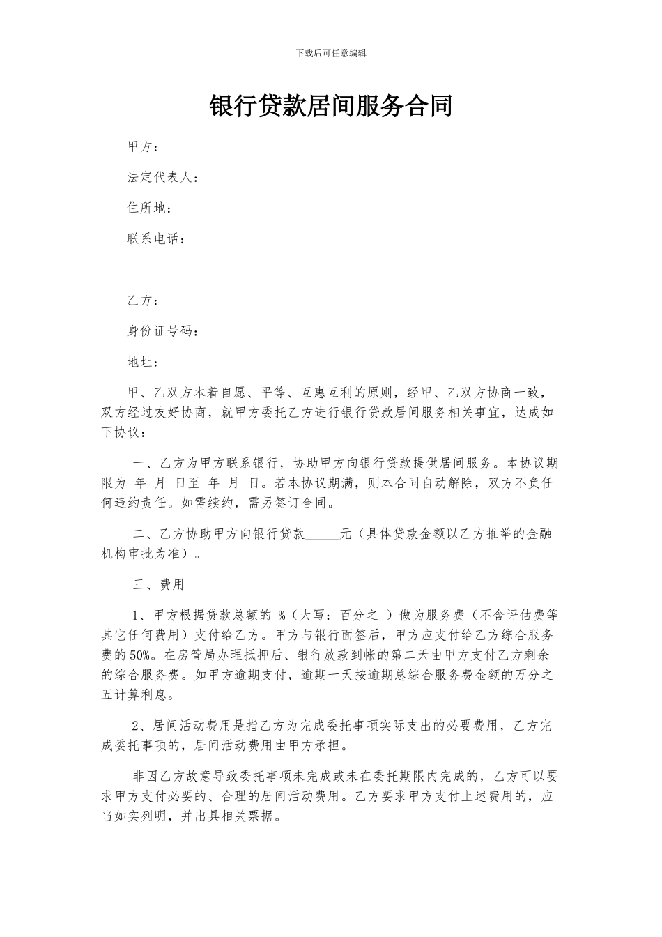 银行贷款居间服务合同_第1页