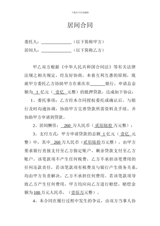 银行贷款居间合同