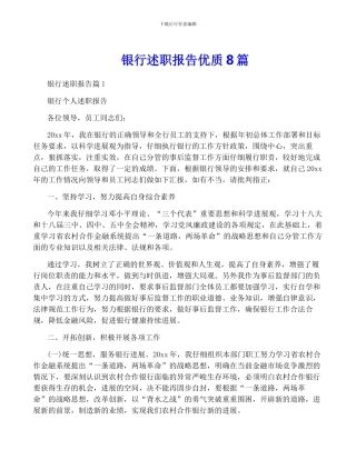 银行述职报告优质8篇