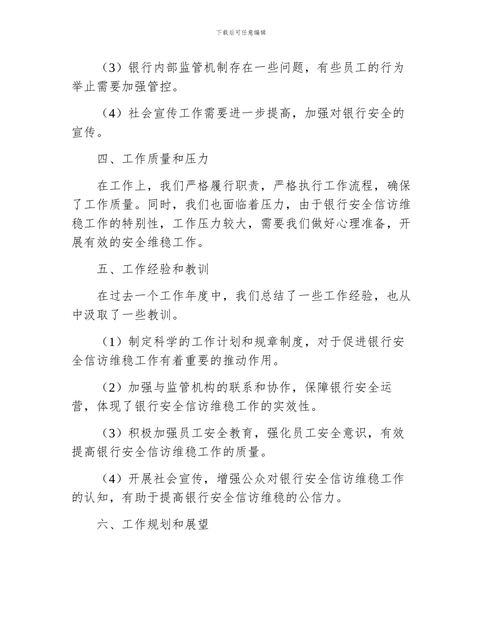 银行安全信访维稳工作总结_第3页