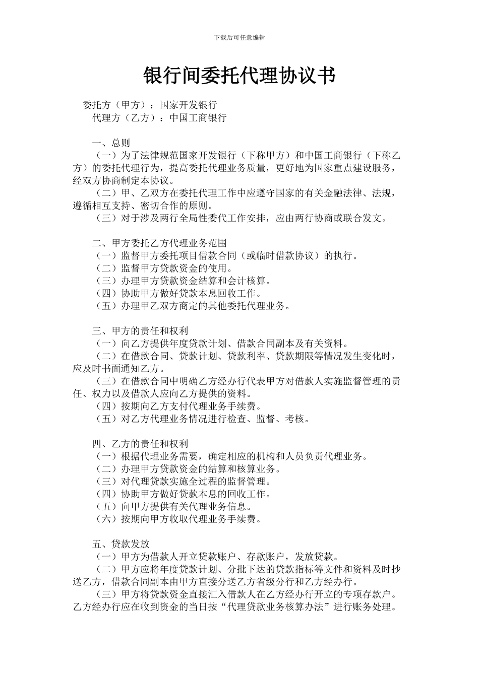 银行间委托代理协议书_第1页