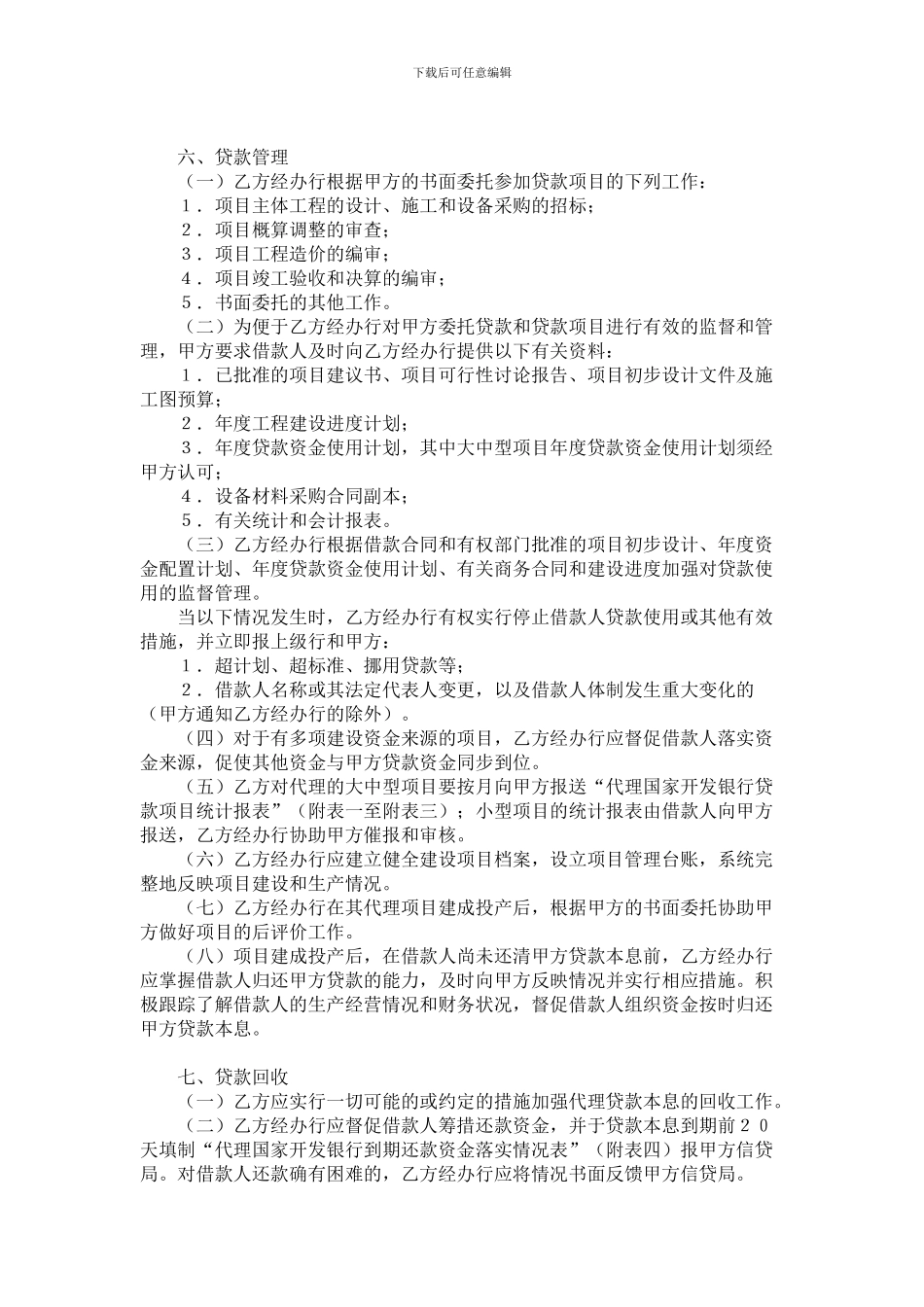 银行间委托代理协议书_第2页