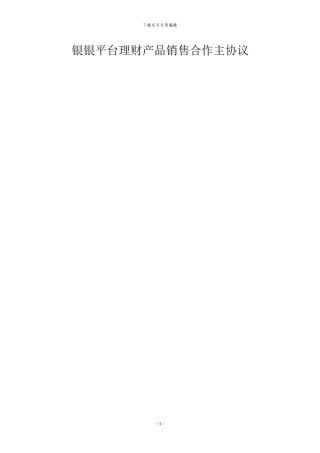 银银平台理财产品销售合作主协议
