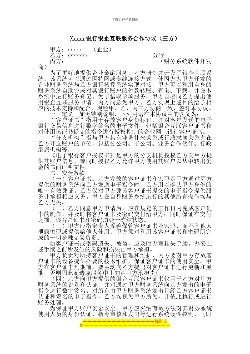 银行银企互联服务合作协议1_第1页