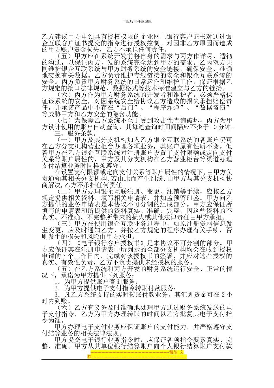 银行银企互联服务合作协议1_第2页