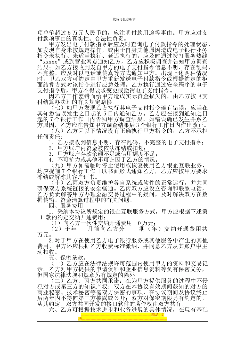 银行银企互联服务合作协议1_第3页