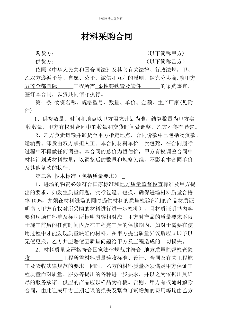 铸铁管材料合同_第1页
