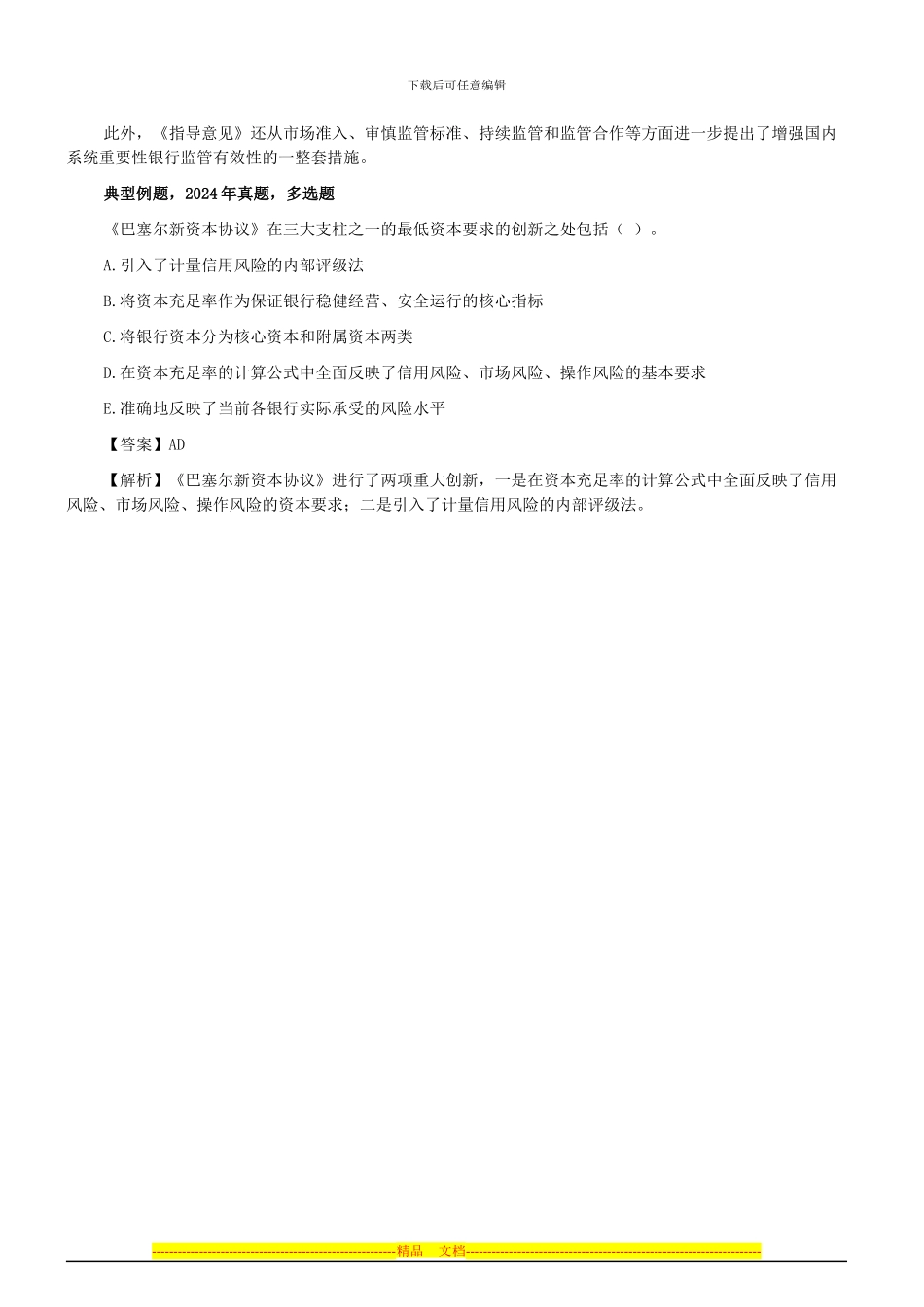 银行职业资格《银行业法律法规与综合能力》知识点：巴塞尔协议_第2页