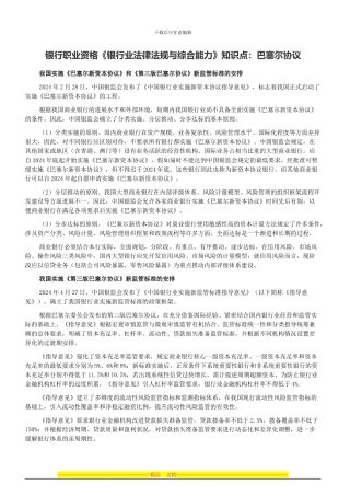 银行职业资格《银行业法律法规与综合能力》知识点：巴塞尔协议