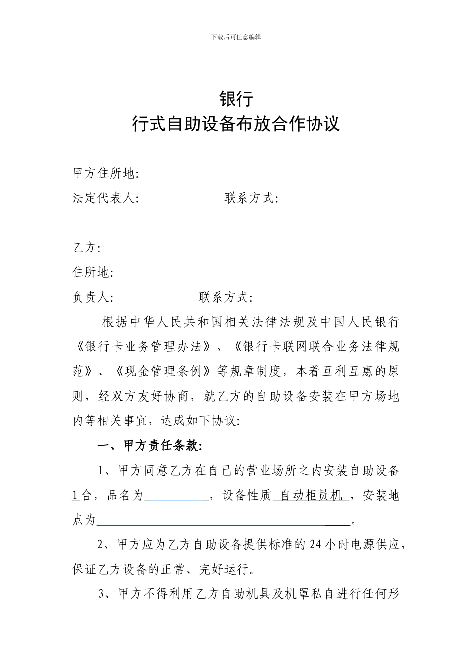 银行自助设备投放协议_第1页