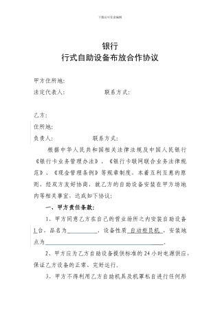 银行自助设备投放协议
