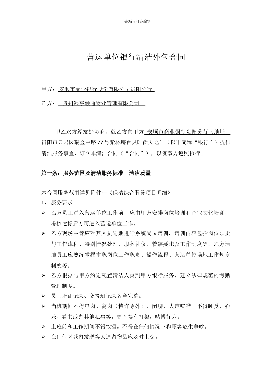 银行清洁外包合同_第1页