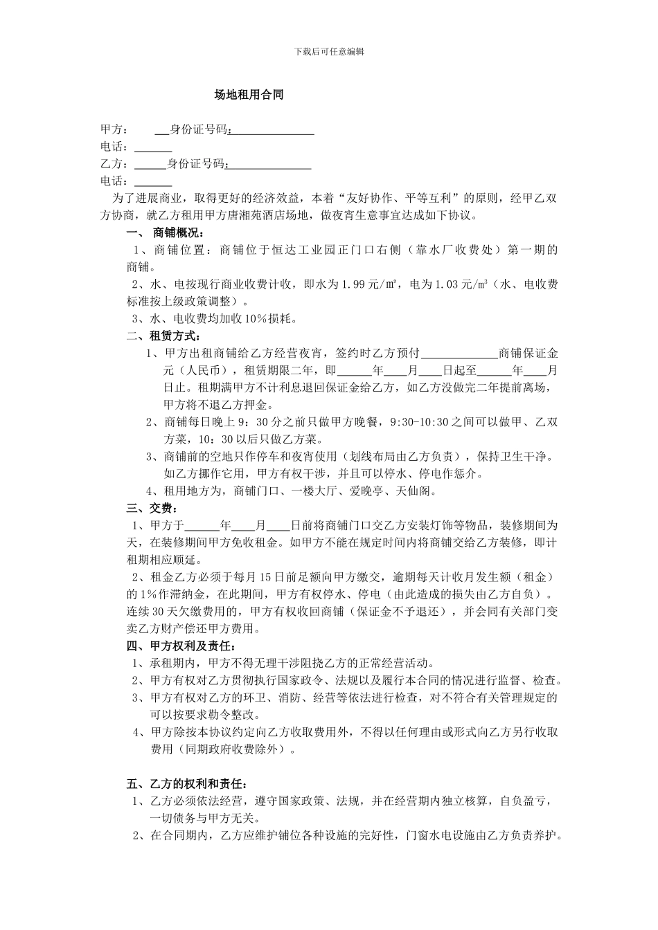 铺租场地租用合同_第1页