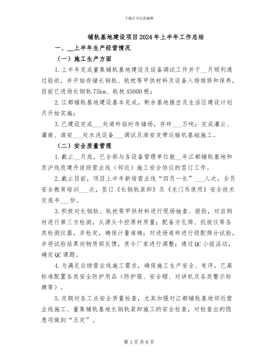 铺轨基地建设项目2024年上半年工作总结_第1页