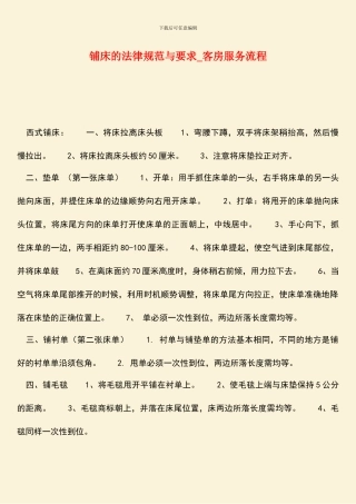 铺床的规范与要求-客房服务流程-0