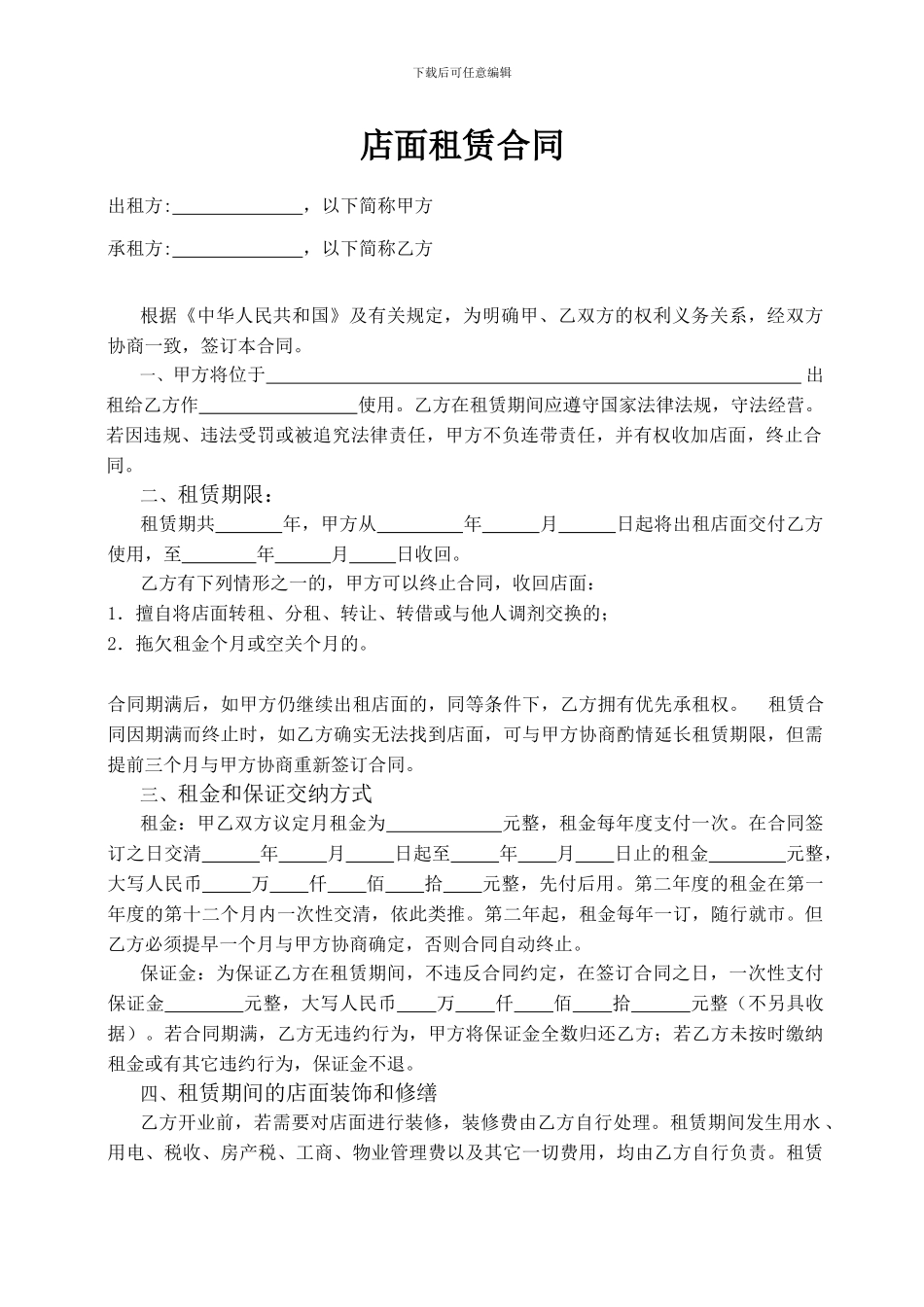 铺面、店面租赁合同范本_第1页