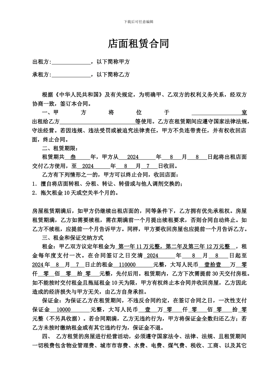 铺面、店面租赁合同范本(绝对标准)_第1页