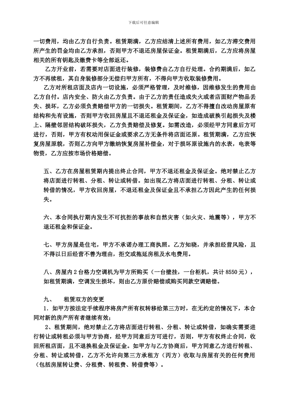 铺面、店面租赁合同范本(绝对标准)_第2页