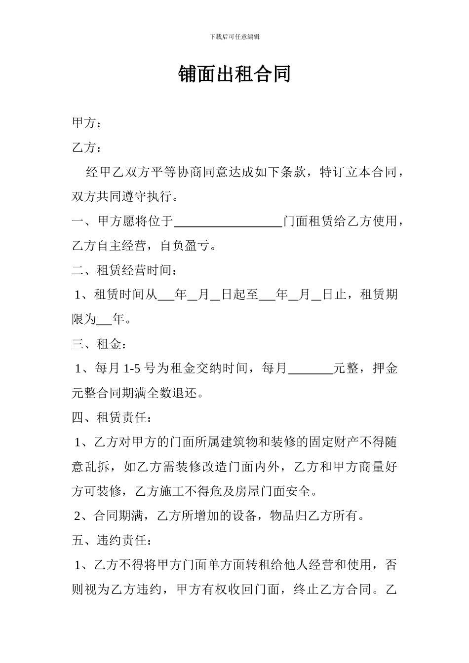 铺面出租合同_第1页